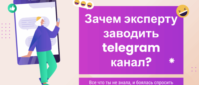 Зачем заводить свой телеграм канал