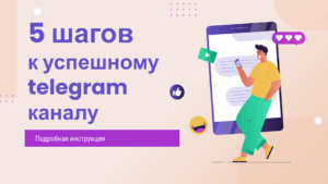 продвижение телеграм канала, как раскрутить телеграм канал эксперту