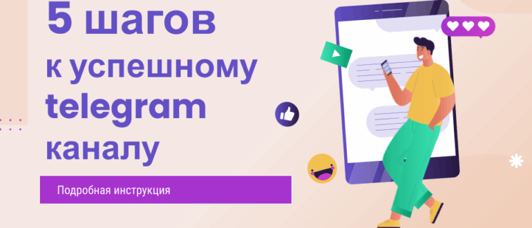 продвижение телеграм канала, как раскрутить телеграм канал эксперту