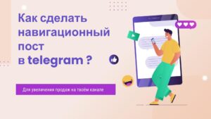 навигационный поств телеграм канале как сделать