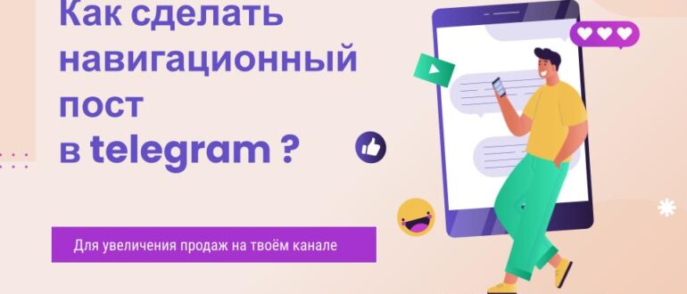навигационный поств телеграм канале как сделать