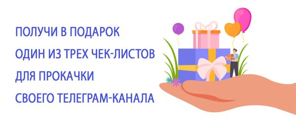 получи бесплатно чеклист для прокачки своего телеграм канала